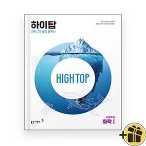 High Top 하이탑 고등 화학 1 (2024년)