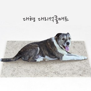 반려동물 강아지 고양이 대리석 쿨매트 대사이즈 37cm X 75cm, 단일수량