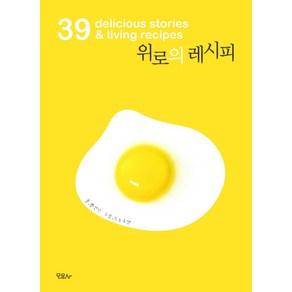 위로의 레시피:39 DELICIOUS STORIES LIVING RECIPES, 모요사, 황경신