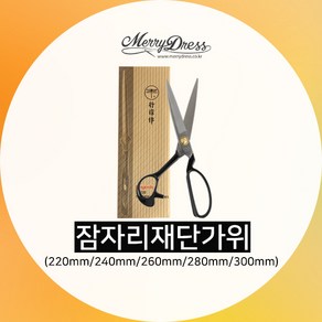 [메리드레스] 고급 잠자리 재단 가위 (220mm 240mm 260mm 280mm 300mm / 좌수용 240mm 280mm), 1. 잠자리 가위 220mm, 1개