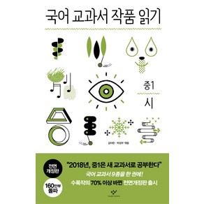 국어 교과서 작품 읽기: 중1 시, 창비, 국어영역