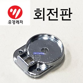 우경 실버 뭉치 회전판 (실버 뭉치 수리부품입니다.)