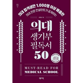 의대 생기부 필독서 50:의대 합격생만 1 000명 이상 배출한 의대 전문 컨설턴트가 공개하는, 센시오, 신진상 저