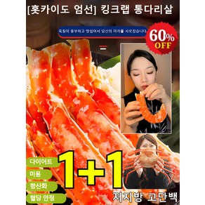 1+1[홋카이도 엄선] 킹크랩 통다리살 다이어트/미용/항산화/혈당 안정, 매운*1+1, 48.5g, 2개