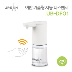 어반 거품형 자동 디스펜서 UB-DF01 비누 거품비누