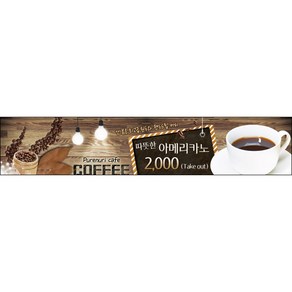 [맑은누리디자인] 카페현수막 020-(300x60cm) [주문제작] 커피 커피숍 아메리카노 라떼 팥빙수 포토존 현수막 제작 메뉴 음료