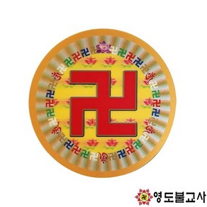 만자스티커(지름14.8cm)불교양초 제사초 법당초, 1개