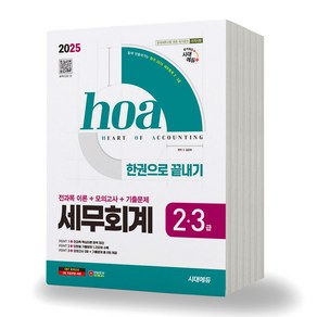 2025 hoa 세무회계 2급 3급 한권으로 끝내기 시대에듀, 분철안함