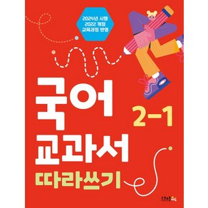 국어 교과서 따라쓰기 2-1학기(2024):2022 개정 교육과정 반영