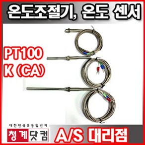 온도센서 K(CA) NTC센서 온도조절기용 온도감지기, CA(K)센서 0cm, 1개