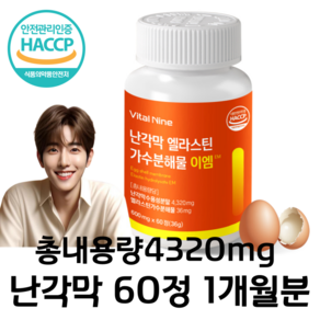 난각막 엘라스틴 가수분해물 HACCP 식약처인증, 1개, 60정