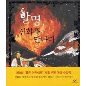 발명 신화를 만나다, 창비, 어린이 교양 단행본 시리즈