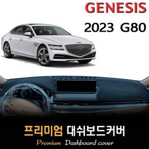 제네시스 G80 (2023년형) 대쉬보드커버, (부직포)원단--(블랙)테두리, HUD-(유)/센터스피커-(유)