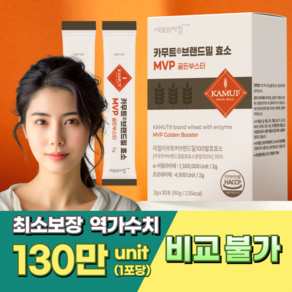 세포의아침 MVP 카무트 효소 효능 프리미엄 발효과학 130만 역가수치