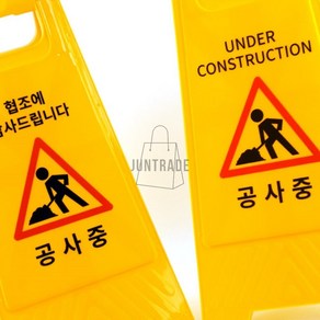 하라 공사중 A형 표지판 스탠드 공사중표지판 양면표지판 안전표지판 공사표지판 A형표지판, 공사중 영문