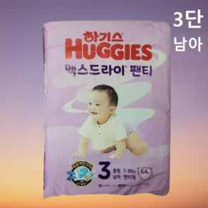 하기스 NEW 맥스드라이 팬티형 기저귀 남아용 중형 3단계(7~10kg), 3단계, 64개