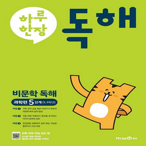 하루한장 독해 비문학독해 과학편 5단계(5 6학년)(2024), 미래엔에듀, 9791168411050, 과학영역