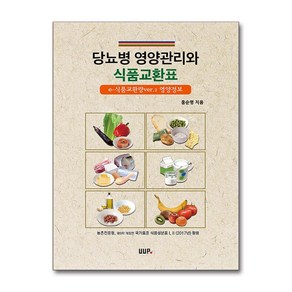 NSB9788978687867 새책-스테이책터 [당뇨병 영양관리와 식품교환표] ---울산대학교출판부(UUP)-홍순명 지음-당뇨병-20240105 출간-판, 당뇨병 영양관리와 식품교환표