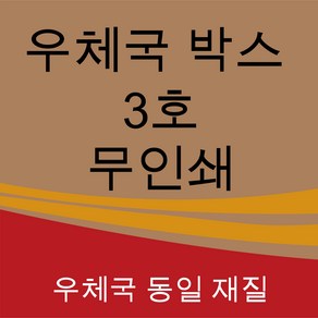 우체국 택배박스 사이즈 3호 340*250*210 (20장), 진갈색, 1세트