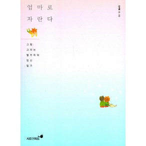 엄마로 자란다:그림 그리는 별카피의 임신 일기