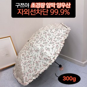 플라워 양산 암막 UV 99.9% 자외선 차단 초경량 우양산 양우산 마카롱 경량 수동 예쁜 가벼운 미니