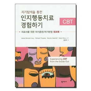 자기탐색을 통한 인지행동치료 경험하기:치료사를 위한 자기훈련/자기반영 워크북, 학지사, James Bennett-Levy