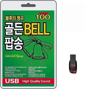 USB 불후의 명곡 골든 BELL 팝송 100곡 휴대용라디오 mp3 트로트 노래 가요 음반 한국사람이 좋아하는 팝송