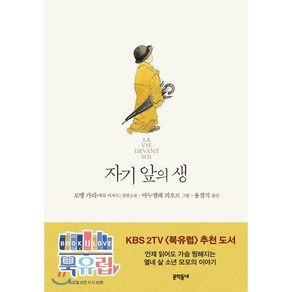 자기 앞의 생(일러스트):로맹 가리(에밀 아자르) 장편소설