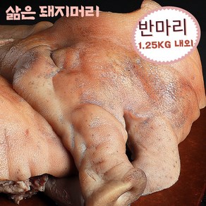 삶은 돼지머리 반마리 1.25kg내외 (냉동)