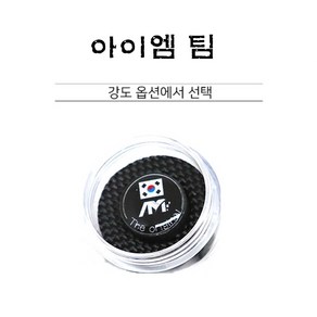 당구팁 아이엠 팁 IM TIP 당구용품 빌아트당구마켓, H, 1개