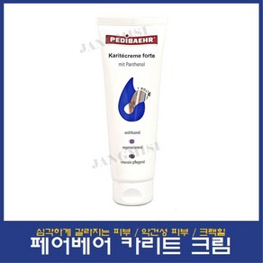 페디베어 카리트 크림 125ml 크랙힐 심각하게 갈라지는 피부 풋