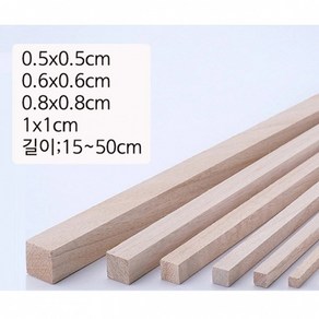 0.5cm부터1cm 각재 나무막대 목재스틱 쫄대각목