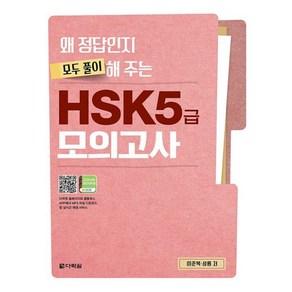 [다락원]왜 정답인지 모두 풀이해 주는 HSK 5급 모의고사, 다락원