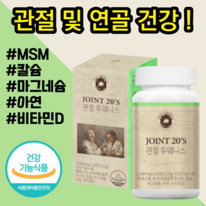 트루포뮬러 관절투웨니스 무릅 무릎 관절 연골 뼈 건강 에 좋은 MSM 식이유황 엠에스엠 칼슘 마그네슘 아연 비타민 50 60 대 어버이날 부모님 선물 건강기능식품, 1세트, 60회분