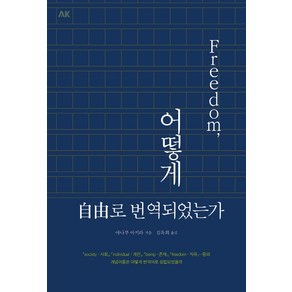 프리덤 어떻게 자유로 번역되었는가, 에이케이커뮤니케이션즈, 야나부 아키라