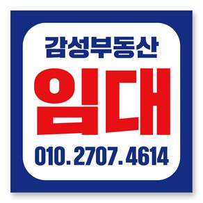 멀티프린팅 임대 현수막 주문제작 부동산 전세 월세 매매 분양 플랜카드 A-08, 블루, 1mx1m(큐방전체4군데)