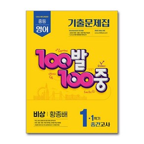 100발 100중 기출문제집 중간고사 비상 황종배 개정판