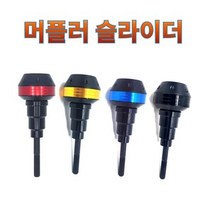 프로라이더스 머플러슬라이더 범용 머플러가드 바이크머플러보호 PCX 엔맥스, 블랙, 1개