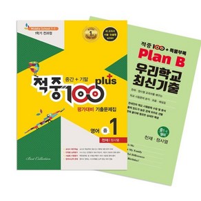 적중 100 Plus 평가대비 기출문제집 1학기 전과정 영어 중1 천재 정사열 (2024년용) : 중간+기말 / 특별부록 Plan B 우리학교 최신기출, 베스트교육, 영어영역, 중등1학년