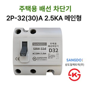 상도전기 주택용 누전 배선차단기 20A 30A 40A 50A 2.5KA 5KA KS인증, 10.배선 2P-32A 2.5KA 메인용, 1개