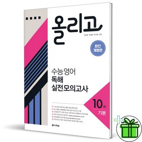 2024 올리고 수능 영어 독해 실전 모의고사 기본, 영어영역, 고등학생