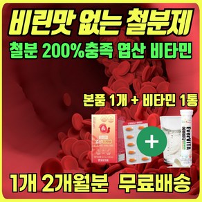 노인 어지럼증 철분 추천 머리가 핑 갑자기 어지러울때 식약처 인증 비리지않은 안비린 철분제 철 보충제 영양제 비헴철 에너데이 중년 어르신 여자 남자 임산부 혈관 혈액 산소 필수, 1개, 60정