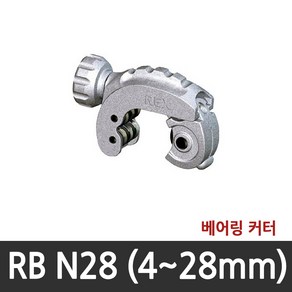 [렉스(REX)] 동파이프 미니 커터 RB 22 (~22mm) RB N28 (~28mm), RB N28 (4~28mm), 1개