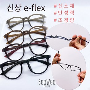 Eflex 신제품 안경테 신소재 탄성감 좋은 안경 블루라이트 차단 렌즈