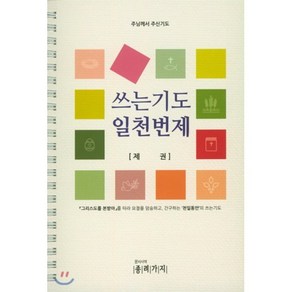 [종려가지]쓰는기도 일천번제(스프링), 종려가지