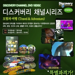 [DISCOVERY 다큐멘터리] 모험과 여행(Tavel & Adventue) DVD 10장 풀세트