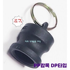 플라스틱 캄록카프링 캠록카플링 커플링 PP캄록 DP타입 숫놈마개, 20A, 1개