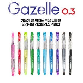 라인플러스1000 가젤0.3 액상니들펜 Gazelle 중성펜, 무드레드