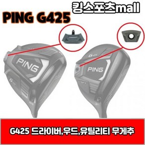 핑 g425 드라이버 무게추 23g27g29g30g G425, 드라이버 무게추 : 30g