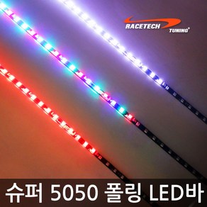 레이스텍 슈퍼 SMD5050 폴링 LED바 스노우폴링 픽셀타입, 폴링 LED바 클린레드, 1개